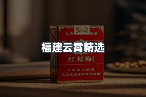 云霄香烟批发